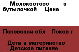 Молокоотсос AVENT с бутылочкой  › Цена ­ 1 700 - Псковская обл., Псков г. Дети и материнство » Детское питание   . Псковская обл.,Псков г.